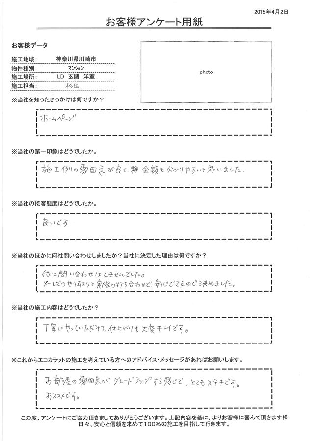 施工例の雰囲気が良く、金額も分かりやすいと思いました。 メールでのやり取りと実際の打ち合わせで、安心できたので決めました。