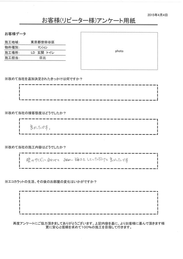 良かったです。壁のサイズに合わせて細かい施工をしていただけたて良かったです。