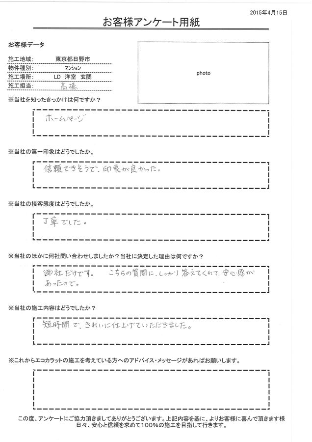  きっかけはホームページ。信頼できそうで、印象が良かった。 短時間できれいに仕上げていただきました。