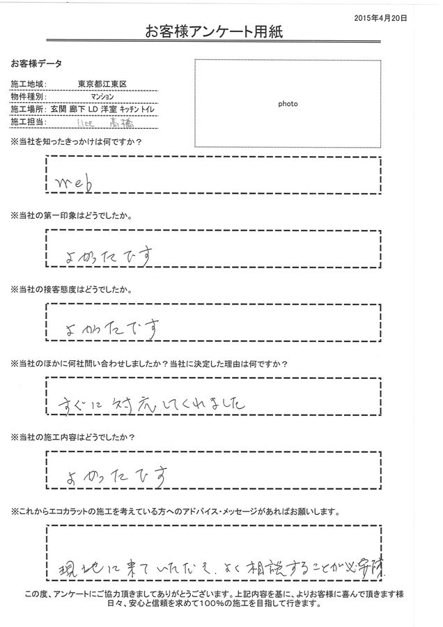 きっかけはWeb。第一印象・接客態度・施工内容のいずれもよかったです。 問い合わにもすぐに対応してくれました。