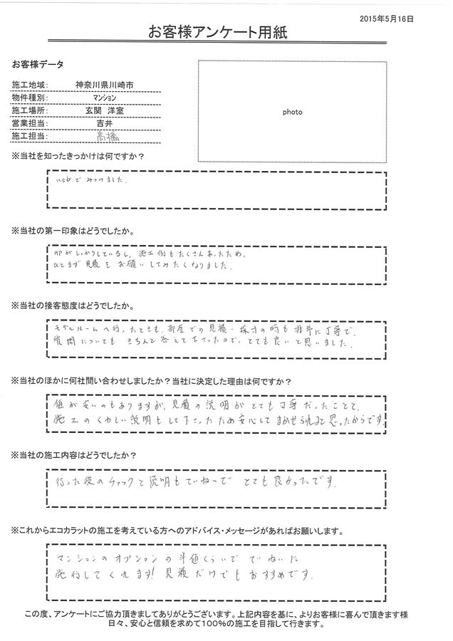 モデルルームへ行ったときも、部屋での見積・採寸の時も非常に丁寧で、 質問についてもきちんと答えて下さったので、とても良いと思いました。