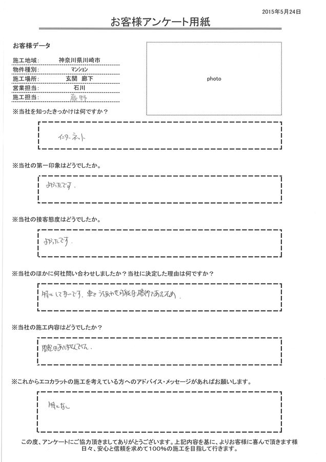 接客態度は、よかったです。施工内容も問題ありませんでした。