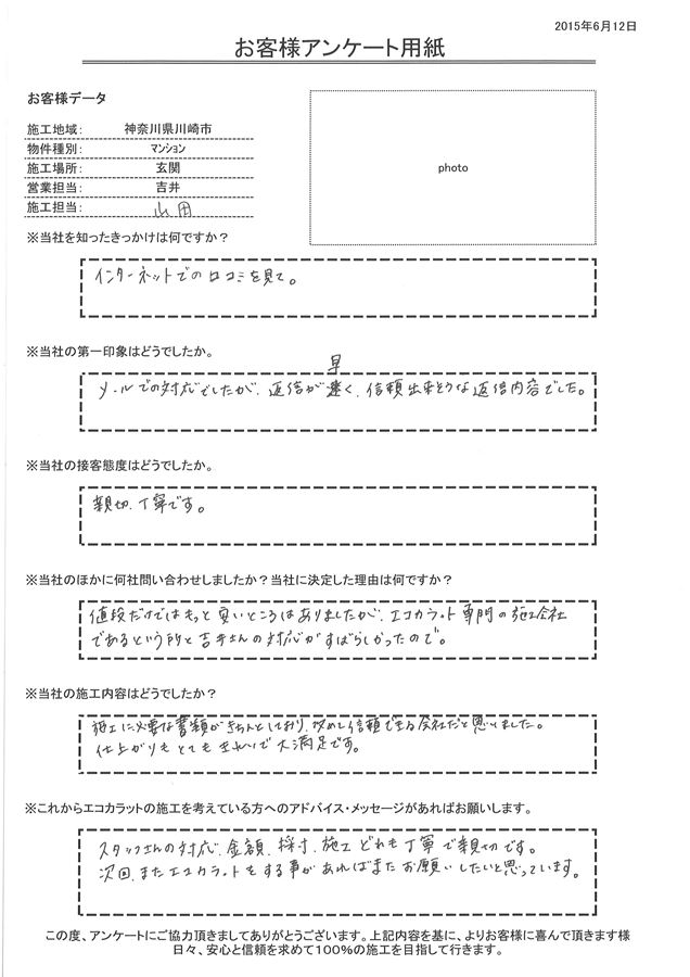 施工に必要な書類がきちんとしており、改めて信頼できる会社だと思いました。 仕上りもとてもきれいで大満足です。