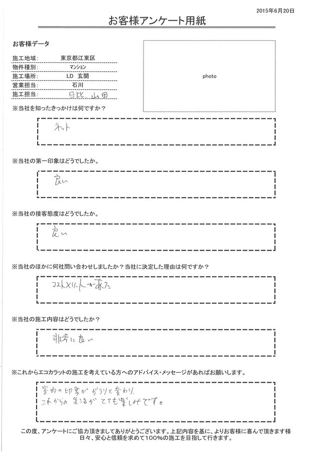 第一印象、接客態度とも良い。施工内容は非常に良かった。 これからの生活がとても楽しみです。