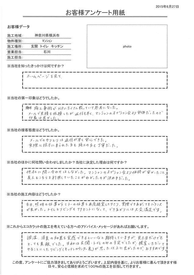 メールでのやりとりは返信が早く安心できた。実際に採寸に来られた方も施工の方も丁寧だった。 ﾄｲﾚとﾘﾋﾞﾝｸﾞもアクセントになって、できあがりには大変満足です。