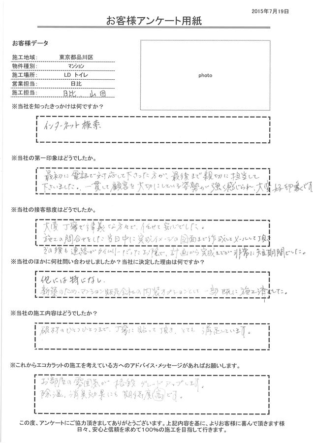 一貫して顧客を大切にしている姿勢が強く感じられ、大変好印象です。 破材のひとつひとつまで、丁寧に貼って頂き、とても満足しています。