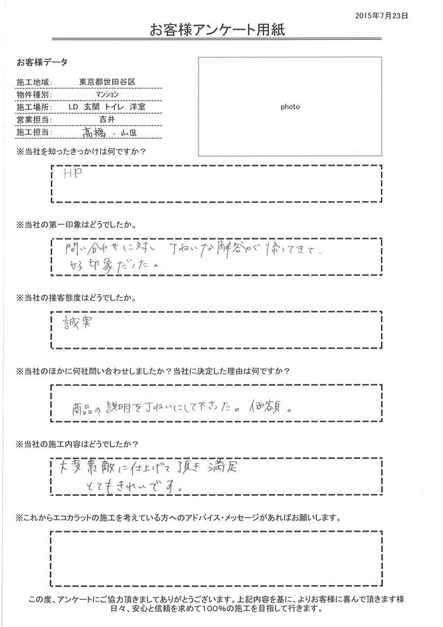 問い合わせに対し、ていねいな解答が帰ってきて好印象だった。 大変素敵に仕上げて頂き満足。とてもきれいです。