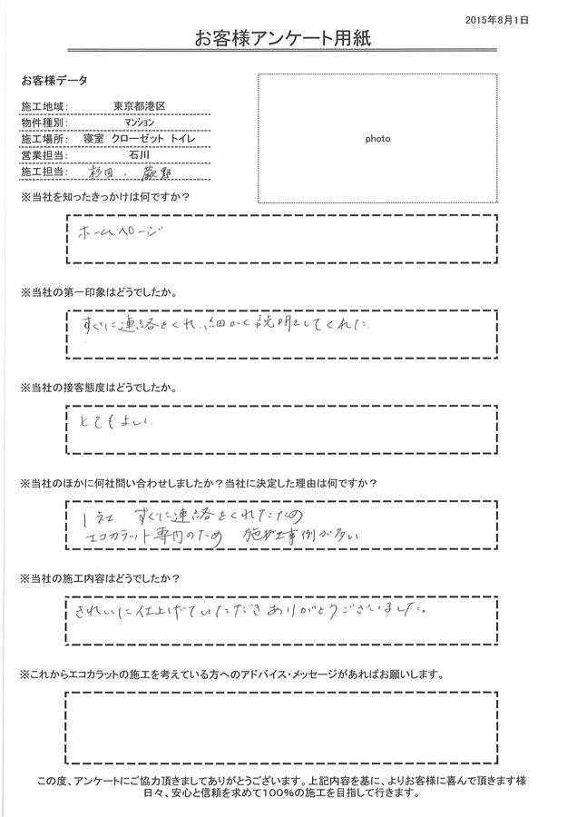 きっかけはホームページ。すぐに連絡をくれ細かく説明をしてくれた。 きれいに仕上げていただきありがとうございました。