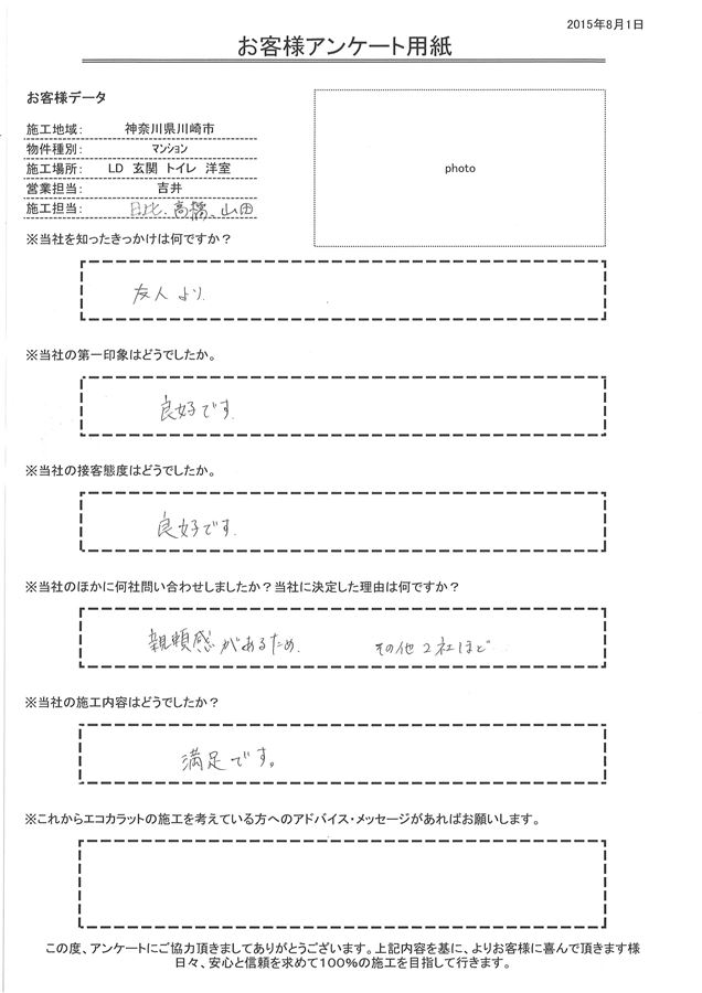 友人からの紹介がきっかけ。第一印象・接客態度とも良好です。 施工内容も満足です。