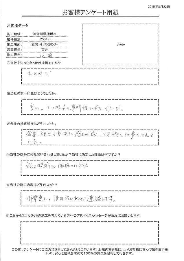 営業・施工の方、共に感じが良くてきぱきと仕事をされていた。 施工内容も非常に良い。