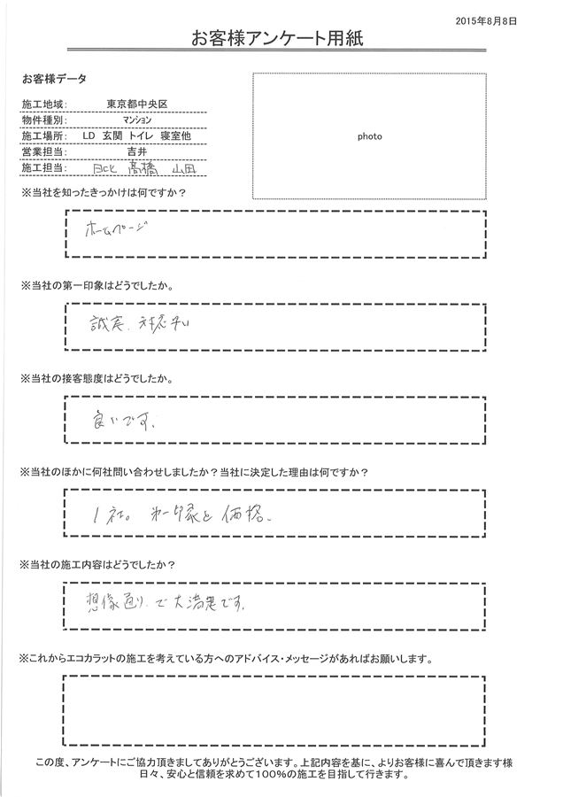 誠実、対応早いという第一印象。 接客態度も良く、施工内容も想像通りで大満足です。