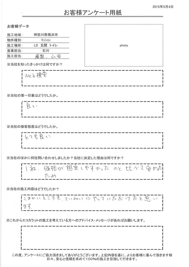 接客態度はとても良く、 施工もこまかいところもていねいにやっていただけたと思います。