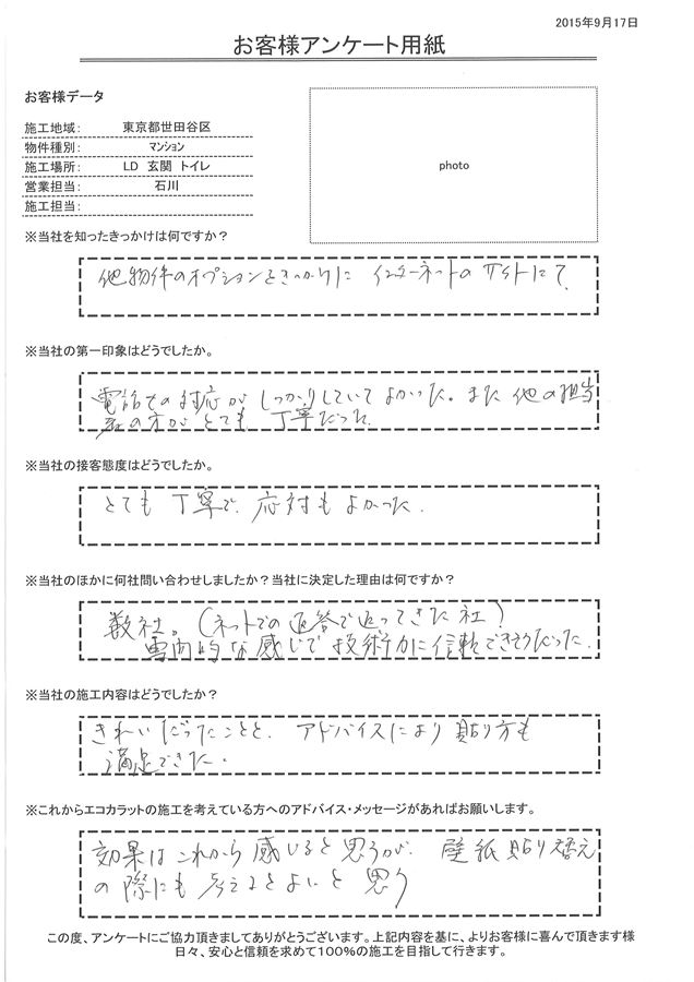 電話での対応がしっかりしていてよかった。また、他の担当の方がとても丁寧だった。 施工はきれいだったことと、アドバイスにより貼り方も満足できた。