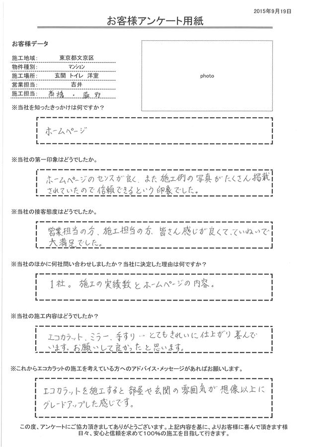 営業担当の方、施工担当の方、皆さん感じが良くて、ていねいで大満足でした。 エコカラット、ミラー、手すり、とてもきれいに仕上がり喜んでいます。 お願いして良かったと思います。