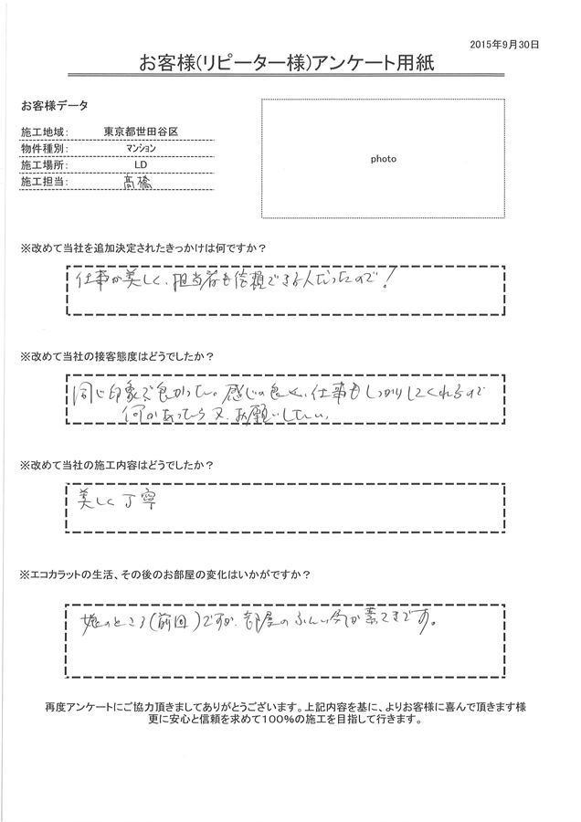 仕事が美しく、担当者も信頼できる。 感じの良く仕事もしっかりしてくれるので何かあったら又お願いしたい。