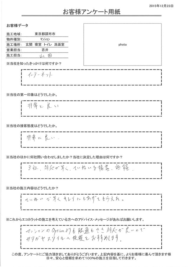 第一印象・接客態度とも非常に良い。 施工内容もていねいで早くキレイにしあげてもらいました。