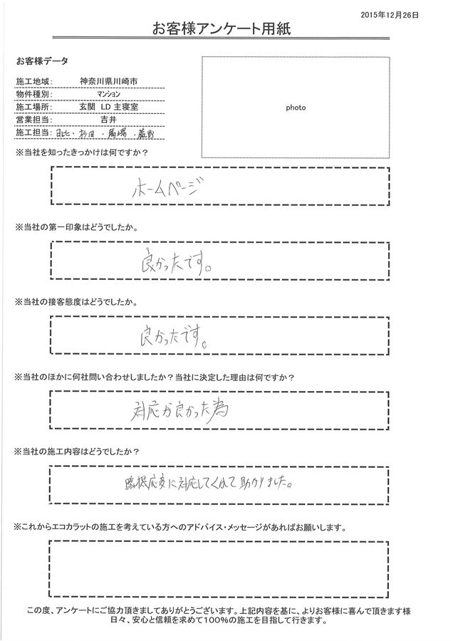 第一印象・接客態度ともに良かったです。 施工も臨機応変に対応してくれて助かりました。