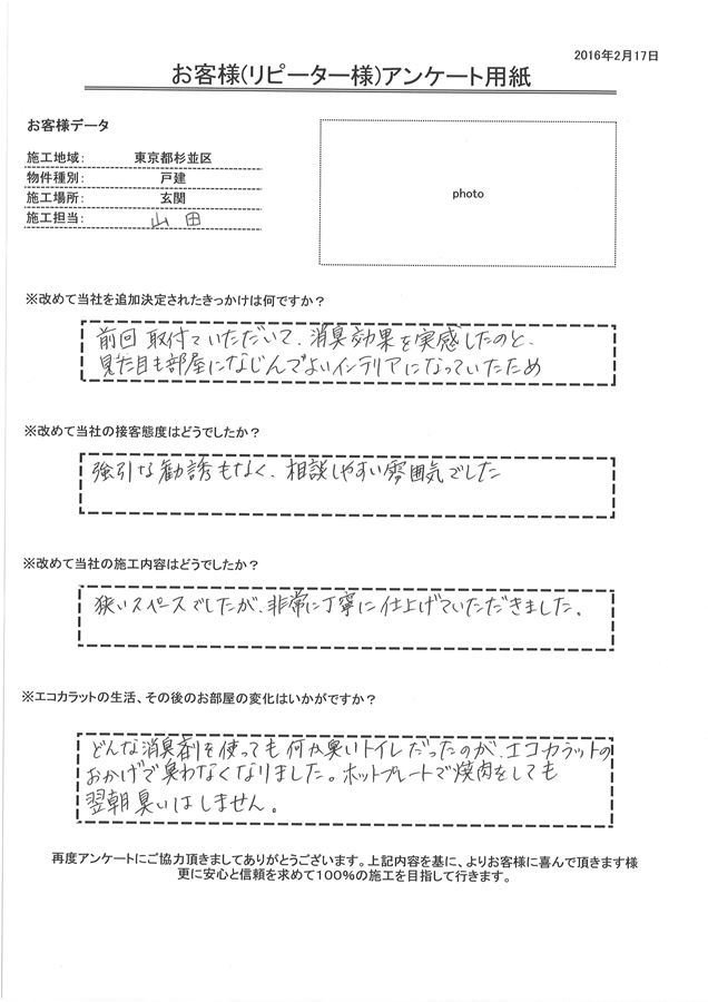 前回取付ていただいて、消臭効果を実感したのと、 見た目も部屋になじんでよいインテリアになっていたためまたお願いしました。