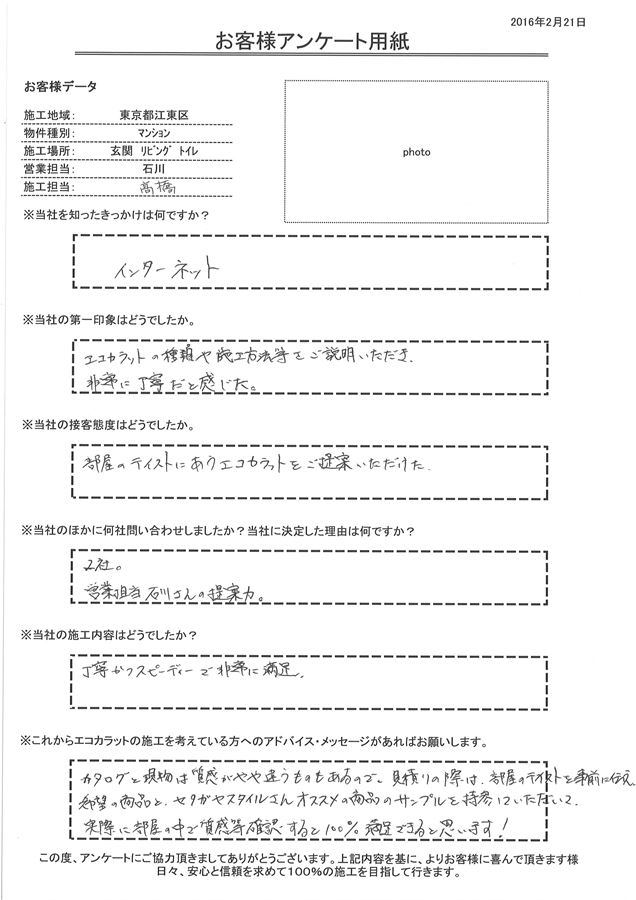 エコカラットの種類や施工方法等をご説明いただき、非常に丁寧だと感じた。 施工内容も丁寧かつスピーディーで非常に満足。