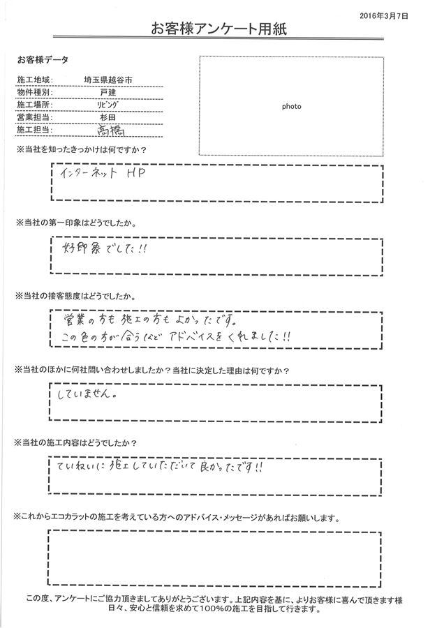 営業の方も施工の方もよかったです。 この色の方が合うなどアドバイスをくれました。 ていねいに施工していただいて良かったです。