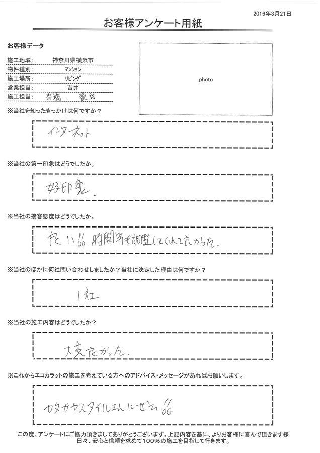 接客は時間等も調整してくれて良かった。 施工も大変良かった。セタガヤスタイルさんに是非！