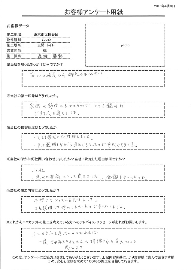 とても親切な対応をして頂きました。手際よく、説明しながら施工してもらい、安心しました。