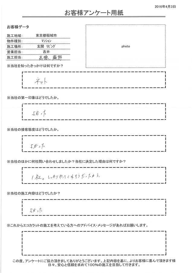 きっかけは、インターネット。第一印象、接客態度、施工内容全て良かったです。