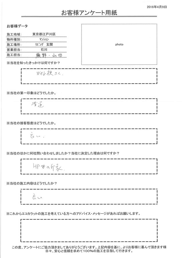 WEBの検索がきっかけ、ホームページの印象が良かった。接客・施工も良かった。