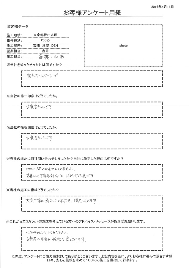 きっかけは、インターネット。大変丁寧な対応と、施工して頂き満足しています。