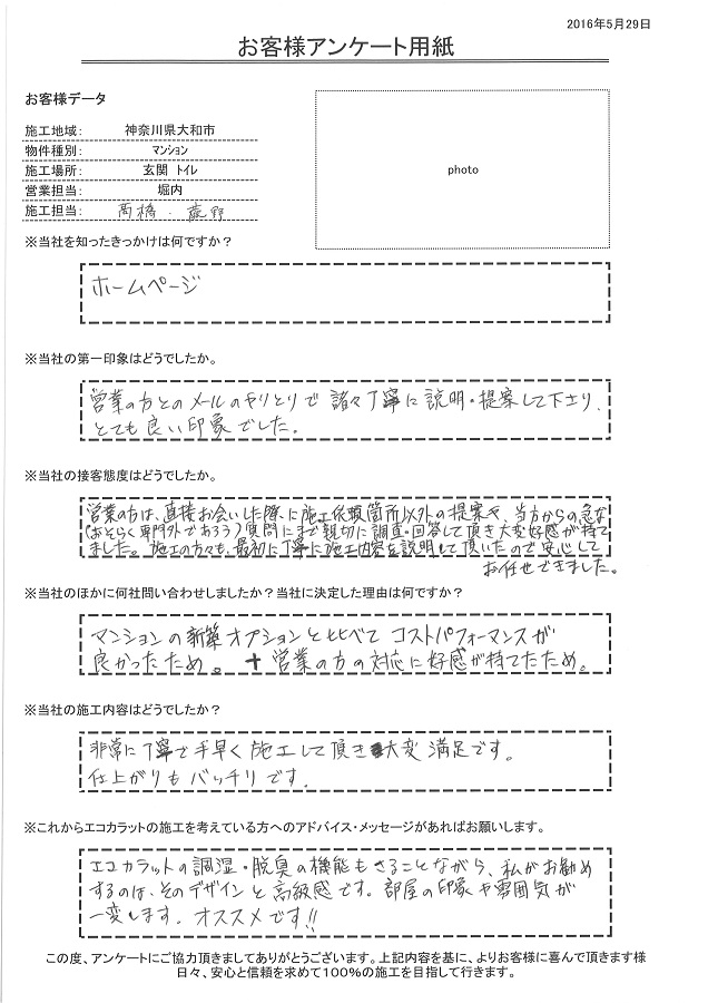 非常に丁寧で、手早く施工して頂き、大変満足です。仕上がりもバッチリです。