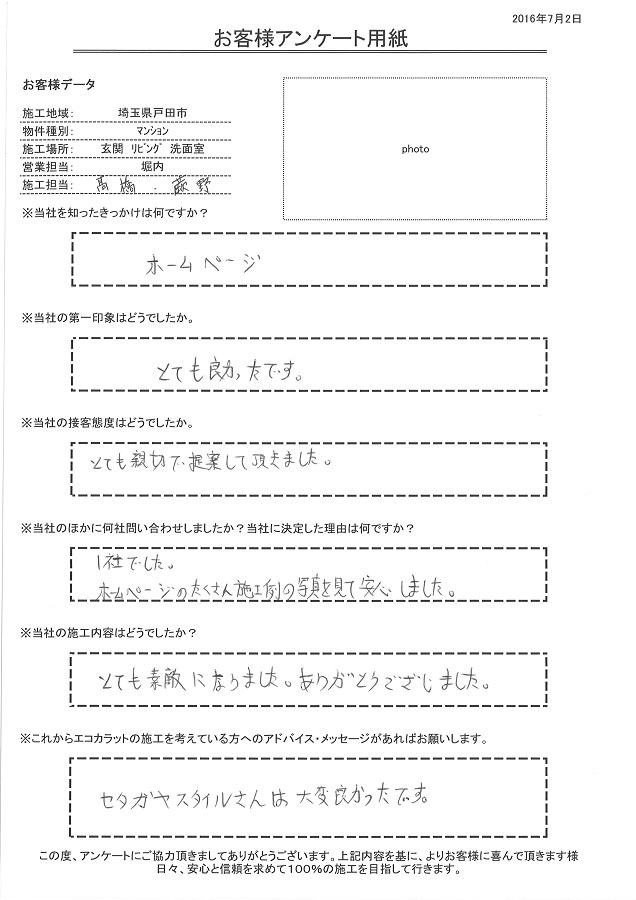 とても親切に提案して頂きました。ホームページの沢山の施工例写真を見て安心しました。