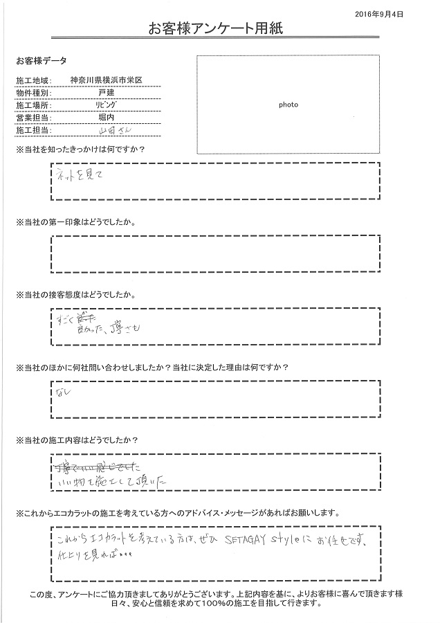 丁寧で、すごく良かった。いい物を施工して頂きました。