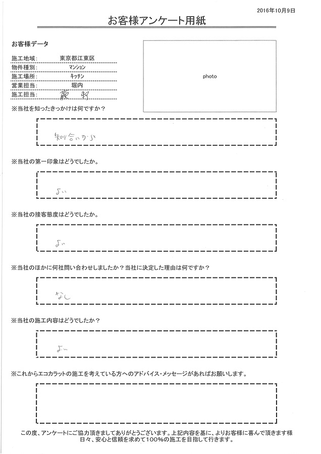 きっかけは、知人の紹介。接客態度、施工内容ともに良かったです。