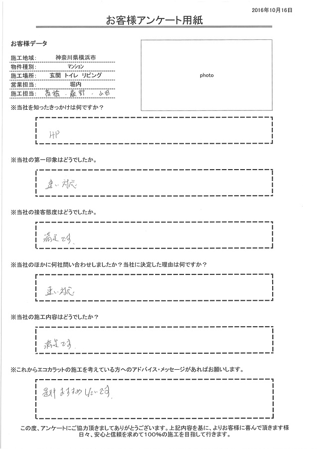 きっかけは、HP。対応が早く、施工内容も満足です。