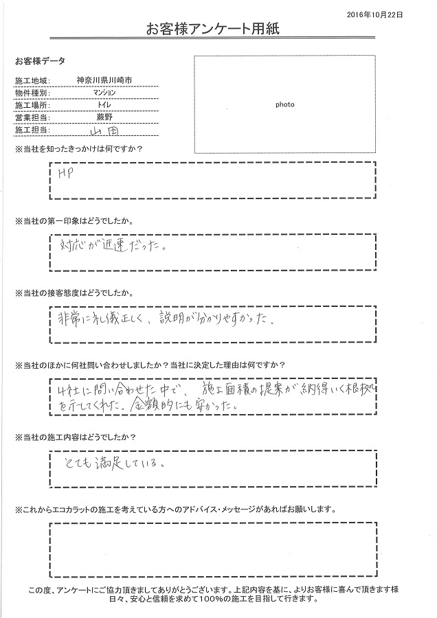 対応が迅速で、説明が分かりやすかった。施工内容も、とても満足しています。