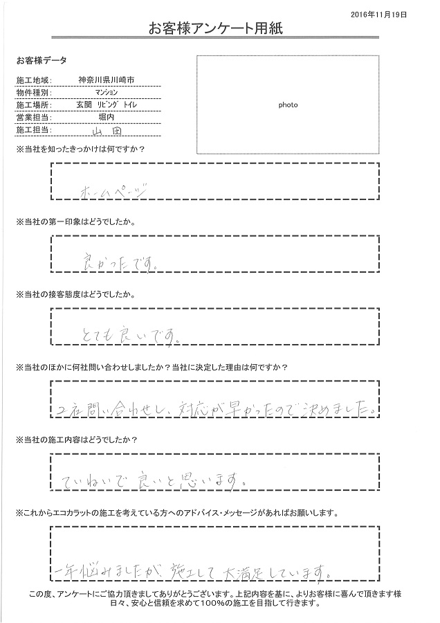 きっかけは、インターネット。対応が早く施工内容も丁寧で良いと思います。