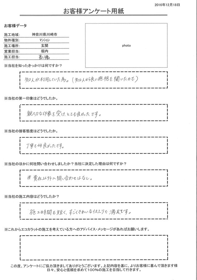 きっかけは知人の紹介。施工時間も短く、すごくきれいな仕上りで満足です