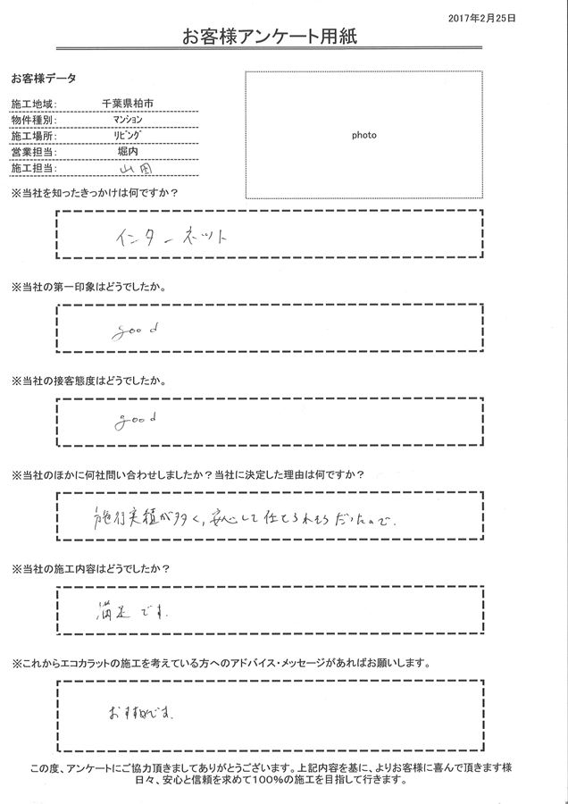 きっかけはインターネット。施工内容に満足です。