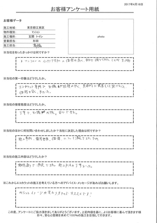 期待通りで満足できた。施工方法も丁寧だった。