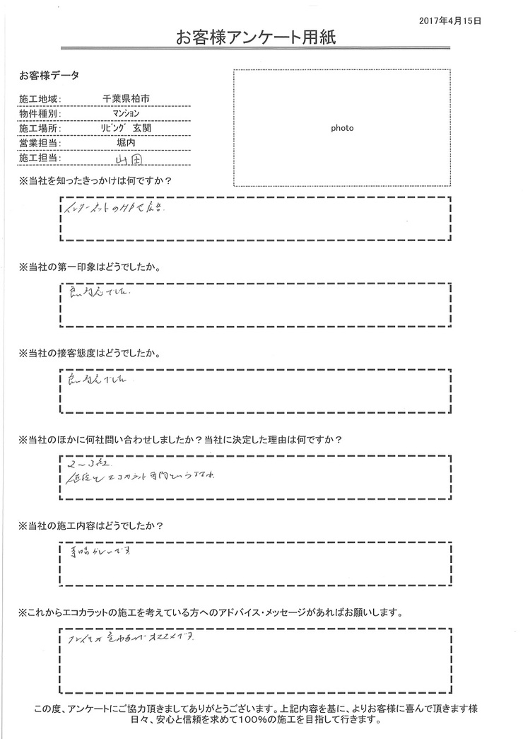 きっかけは、インターネットのHP。対応が良く、施工の仕上がりも素晴らしいです。