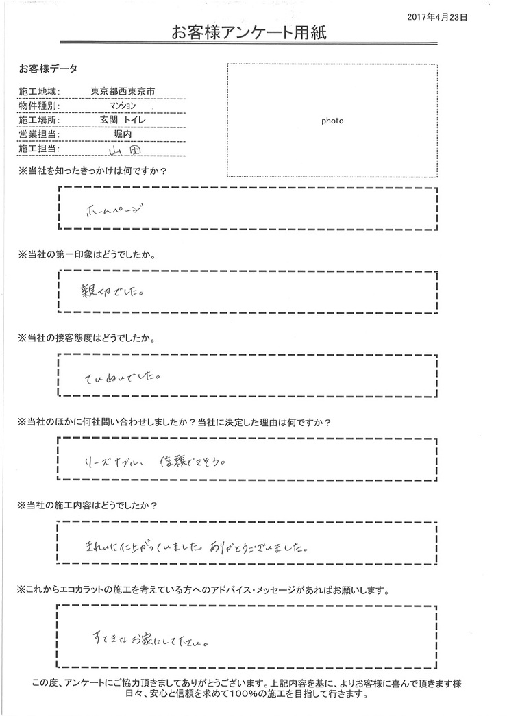 親切で、丁寧でした。施工もきれいに仕上げて頂き、ありがとうございました。