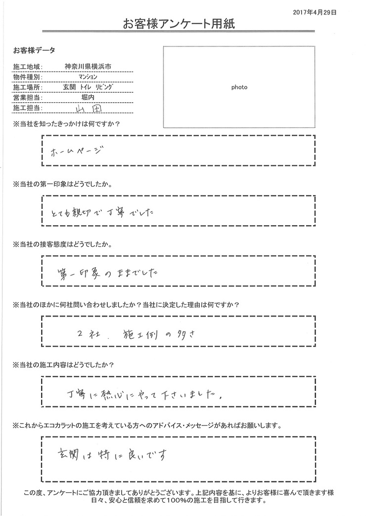 第一印象、接客態度ともに、親切で丁寧でした。施工も丁寧に熱心にやって下さいました。