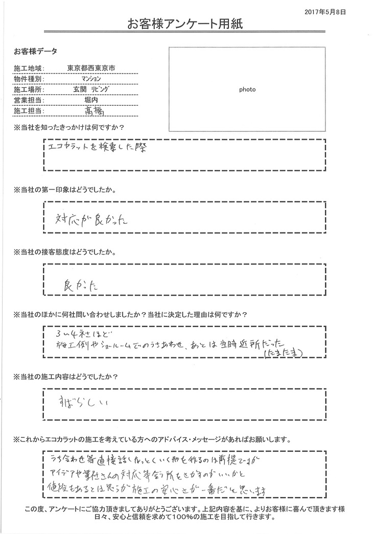 きっかけは、インターネット検索。対応が良く、施工内容もすばらしい。