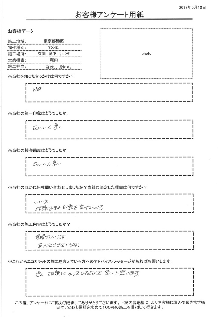 第一印象、接客態度が大変良く、信頼できる印象を受けました。施工も素晴らしく、ありがとうございました。