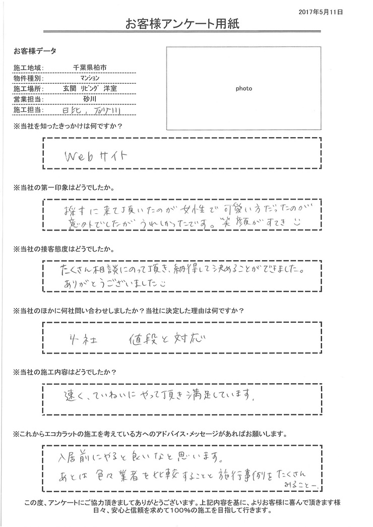 たくさん相談に乗って頂き、納得して決める事が出来ました。速く、丁寧に施工して頂き満足しています。