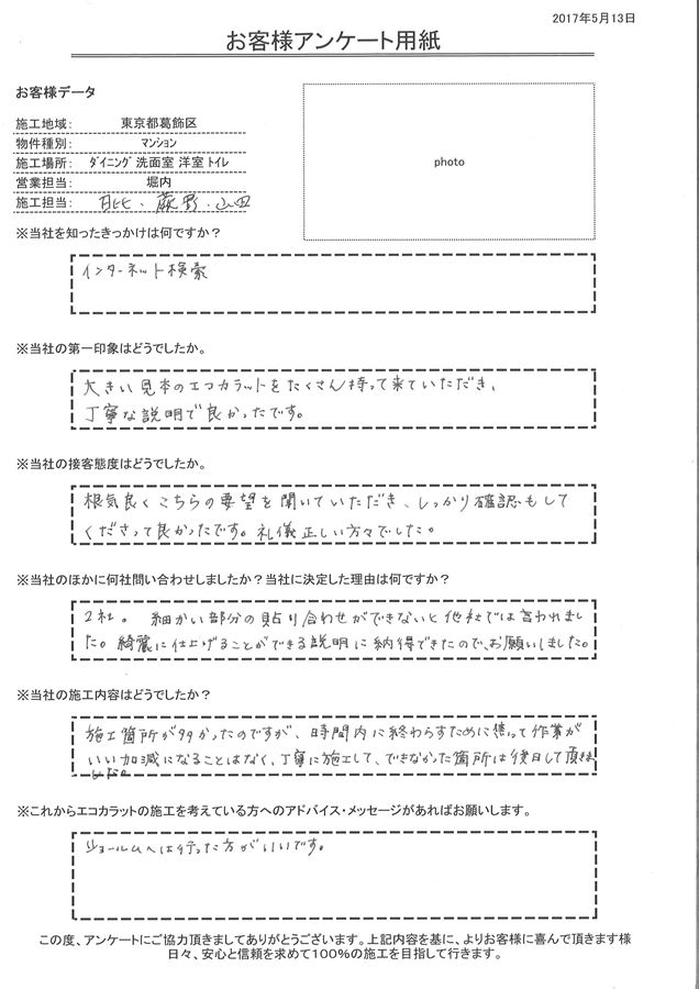 根気良くこちらの要望を聞いていただき、しっかり確認もしてくださって良かったです。