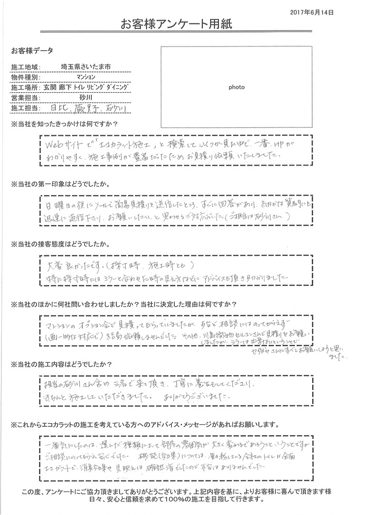 細かな質問にも迅速に返信下さり、お願いしたいと思わせる対応でした。きちんと施工して頂きありがとうございました。