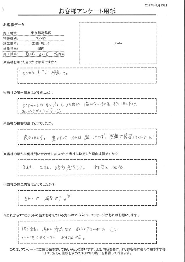 エコカラットのサンプルも何枚か悩んでいたものを持ってきて下さり、ありがたかったです。きれいで満足です。