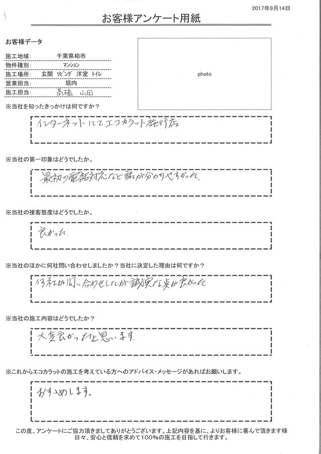 誠実な点が良かった。施工内容も大変良かったと思います。