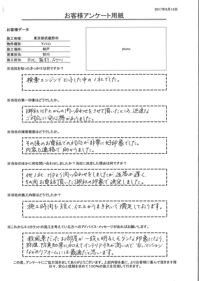 迅速な対応に安心感がありました。施工時間も短く、仕上がりもきれいで満足しております。